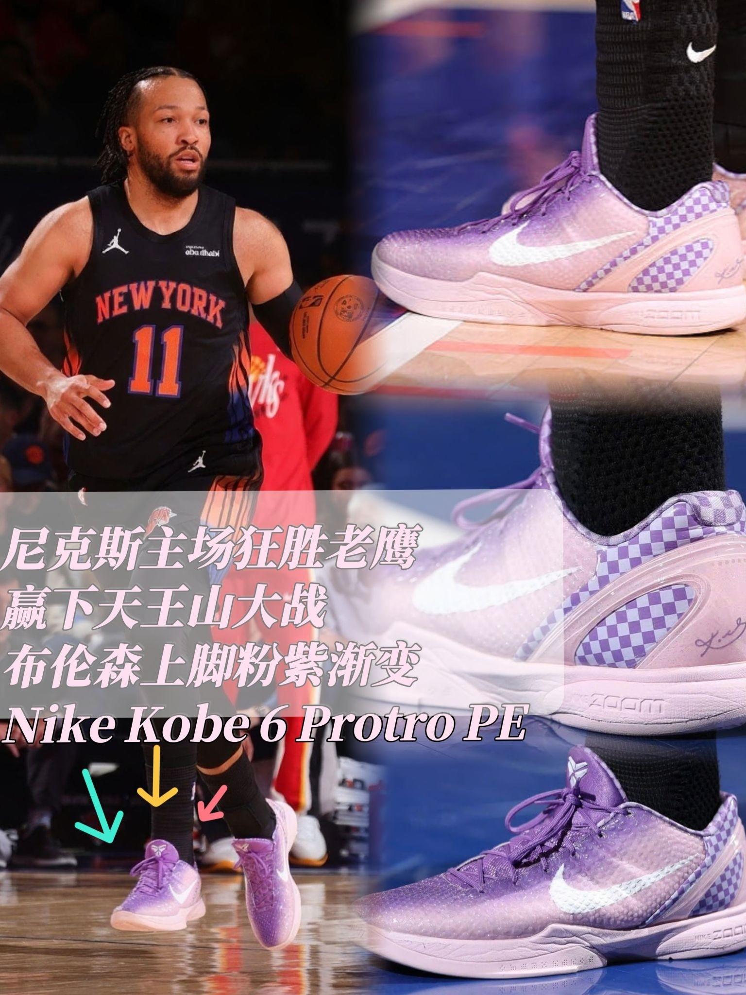尼克斯主场狂胜老鹰赢下天王山大战,布伦森上脚粉紫渐变的Nike Kobe 6